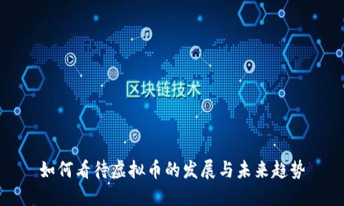 如何看待虚拟币的发展与未来趋势