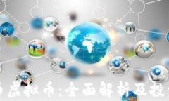 以太币虚拟币：全面解析及投资策略