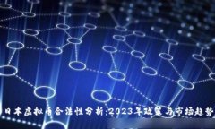日本虚拟币合法性分析：2023年政策与