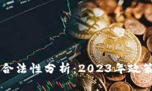 日本虚拟币合法性分析:2023年政策与市场趋势