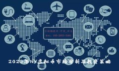 2023年NY虚拟币市场分析及投资策略