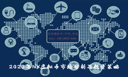 2023年NY虚拟币市场分析及投资策略