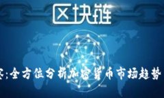 虚拟币观察：全方位分析加密货币市场