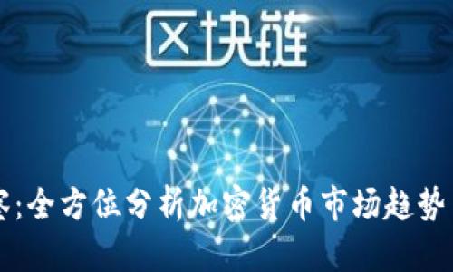 虚拟币观察:全方位分析加密货币市场趋势与未来发展