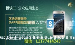 探索VRD虚拟币：2023年最新趋势、投资