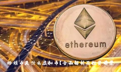 蛤蟆币是什么虚拟币?全面解析及投资前景