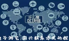 虚拟币电子游艺：新兴娱乐方式的探索