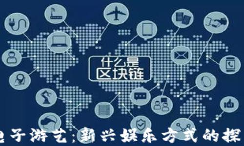 虚拟币电子游艺:新兴娱乐方式的探索与展望