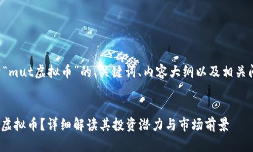以下是基于“mut虚拟币”的、关键词、内容大纲以及相关问题的构思。
什么是MUT虚拟币?详细解读其投资潜力与市场前景
