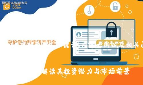 以下是基于“mut虚拟币”的、关键词、内容大纲以及相关问题的构思。
什么是MUT虚拟币?详细解读其投资潜力与市场前景