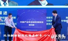 玩偶姐姐如何玩转虚拟币：从入门到精