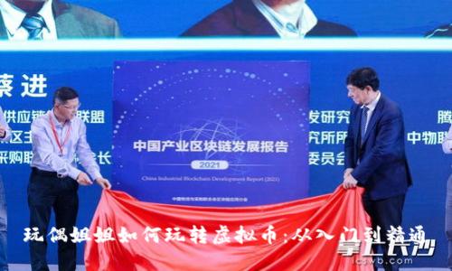 玩偶姐姐如何玩转虚拟币:从入门到精通