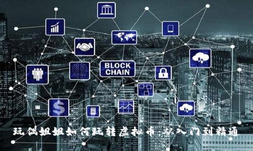 玩偶姐姐如何玩转虚拟币:从入门到精通