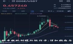 如何将虚拟币提现到境外银行卡：详细