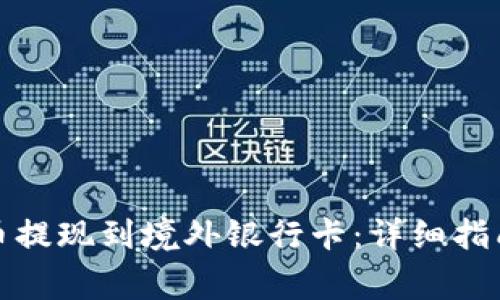 如何将虚拟币提现到境外银行卡:详细指南与注意事项