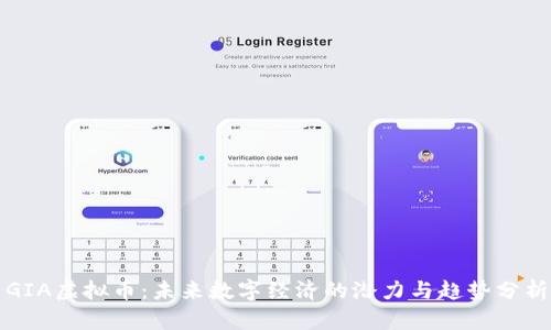 GIA虚拟币:未来数字经济的潜力与趋势分析