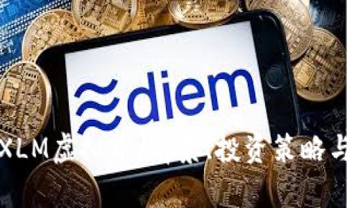 全面解析XLM虚拟币:前景、投资策略与市场动态