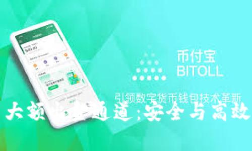 虚拟币大额出金通道:安全与高效的选择