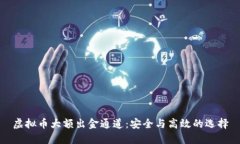 虚拟币大额出金通道：安全与高效的选