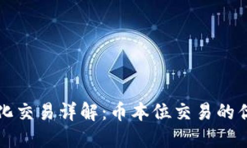 虚拟币量化交易详解:币本位交易的优势与策略