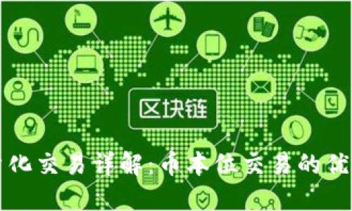 虚拟币量化交易详解:币本位交易的优势与策略