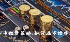 虚拟币投资策略：如何在市场中获利