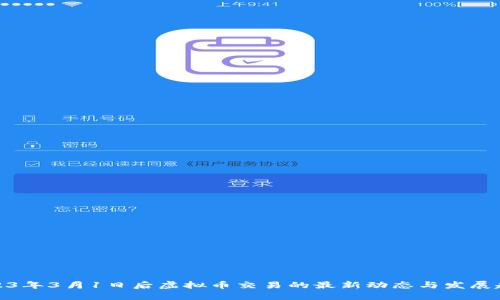 2023年3月1日后虚拟币交易的最新动态与发展趋势