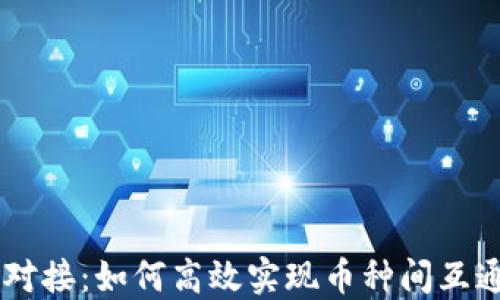 虚拟币对接:如何高效实现币种间互通与交易