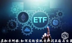 虚拟币对接：如何高效实现币种间互通