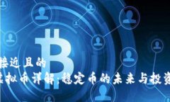 思考接近且的  UST虚拟币详解：稳定币