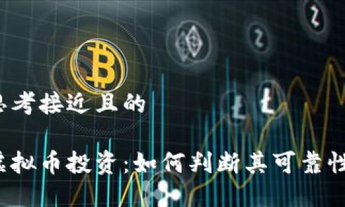 思考接近且的
虚拟币投资:如何判断其可靠性?