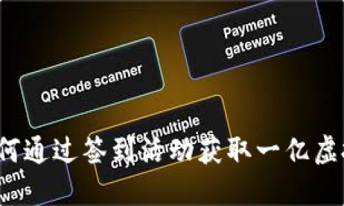 :如何通过签到活动获取一亿虚拟币