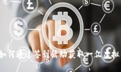 :如何通过签到活动获取一亿虚拟币