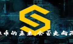 虚拟币的未来：会否走向灭亡？