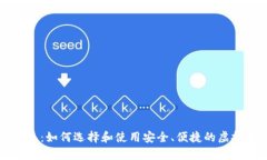虚拟币临时钱包：如何选择和使用安全