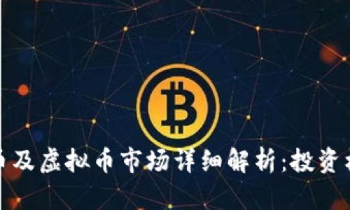 杭州比特币及虚拟币市场详细解析:投资机会与风险