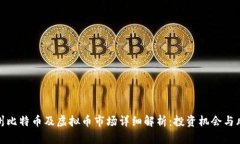 杭州比特币及虚拟币市场详细解析：投