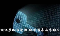 : 浙江虚拟币整治：政策引导与市场反