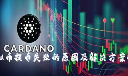 虚拟币提币失败的原因及解决方案解析