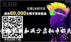 如何安全地管理和减少虚拟币损失的策