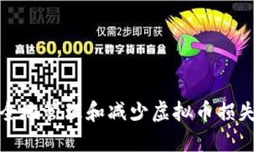 如何安全地管理和减少虚拟币损失的策略