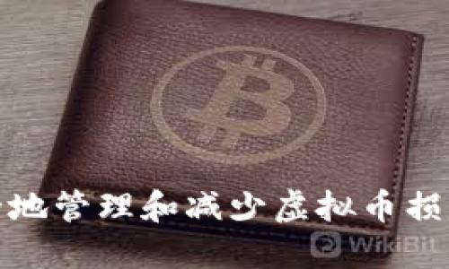 如何安全地管理和减少虚拟币损失的策略