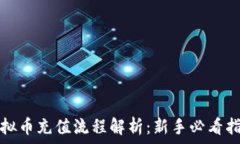   虚拟币充值流程解析：新手必看指南