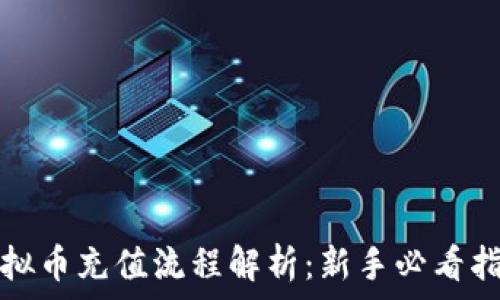 虚拟币充值流程解析:新手必看指南