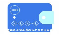 如何挑选与购买虚拟币矿机的全面指南