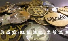 虚拟币与国家：政策法规、监管及未来