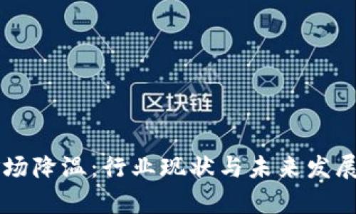 虚拟币矿场降温:行业现状与未来发展趋势分析