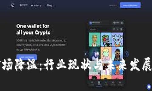虚拟币矿场降温:行业现状与未来发展趋势分析