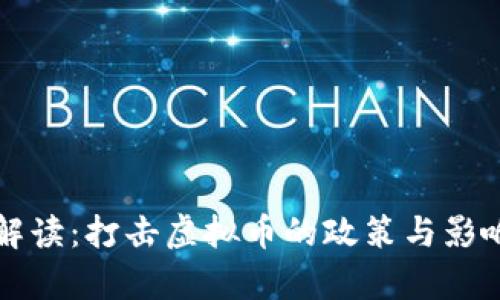 全面解读:打击虚拟币的政策与影响解析