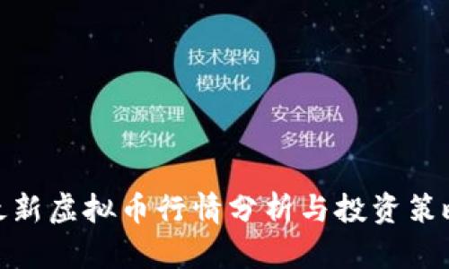 最新虚拟币行情分析与投资策略
